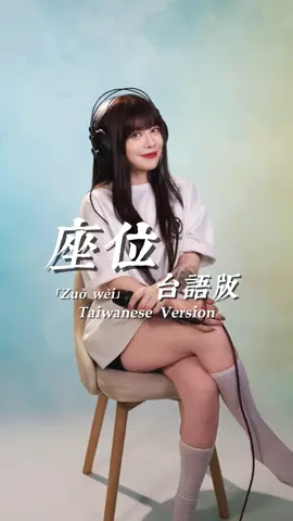 本週三 獻給大家～ 被敲碗許久的「座位」✨ 這些改編的歌詞，若不是曾經深深受到過傷害 也沒辦法寫成這麼悲傷的內容唱給你們聽⋯ 所以⋯我很珍惜這樣的人生歷程，並且轉念帶過💓 其實最近一直在猶豫要不要在字幕的部分， 使用台語的「正字」～但真的會比較難讀懂！！ 之前使用比較淺顯易懂的版本，有被網友們糾正！ 但確實⋯⋯台語有很深的學問😖💕 所以這禮拜，還加碼了英文字幕進去😂 下方開放投票你們喜歡哪一種字幕！！！ （這首我其實錄了整首， 不知道各位有沒有興趣敲完整版？） - 人聲錄音/配唱： @197_.7244  人聲編輯/混音/拍攝： @redgenie_lin  後期剪輯/字幕：林吟蔚 改編詞：林吟蔚 妝造：林吟蔚 穿搭： @4percentclu8 @air0528  髮型： @faith_tong_tt27  - #蔚云 #座位 #台語版 #改編 #上熱門