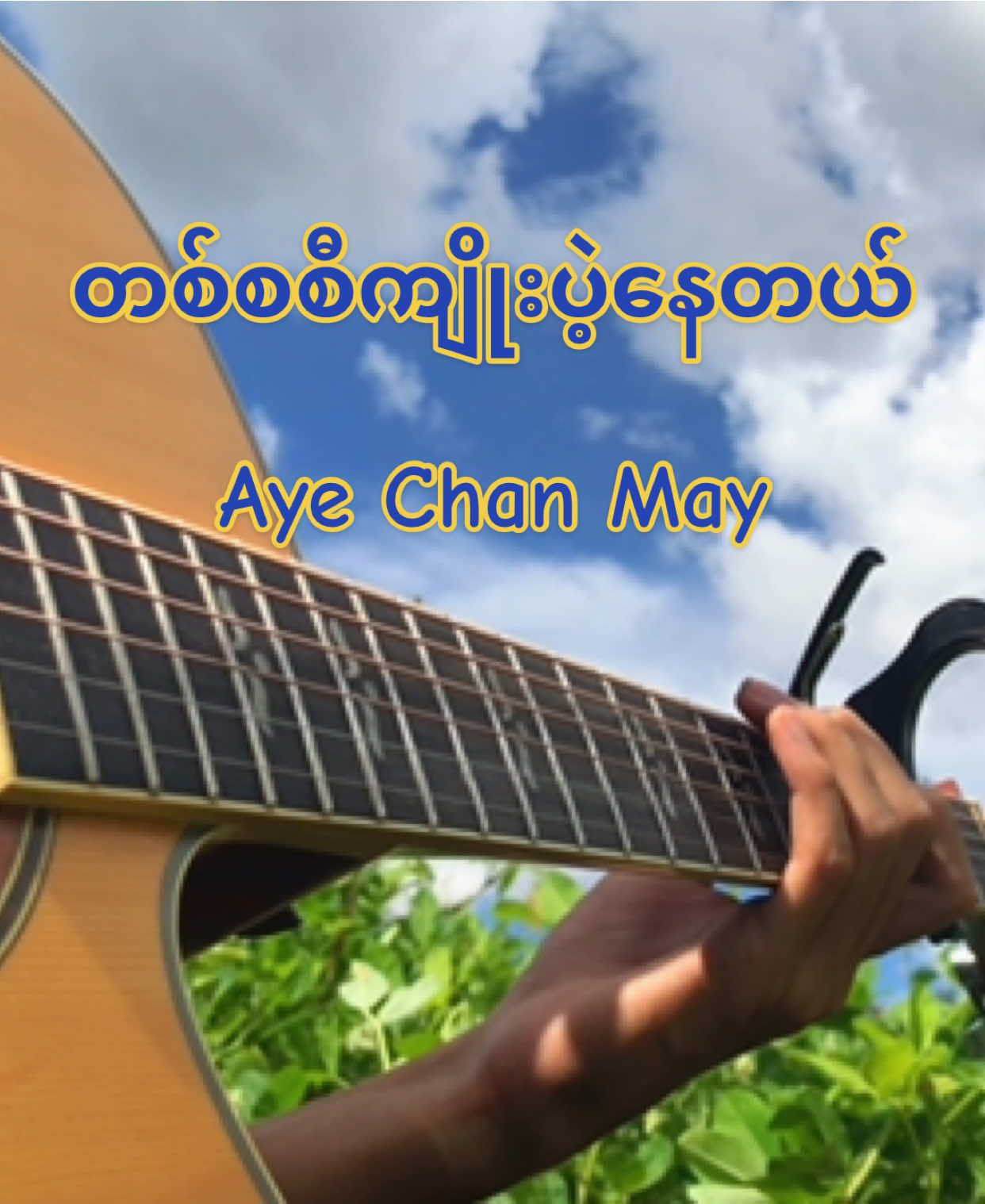တစ်စစီကျိုးပဲ့နေတယ်-အေးချမ်းမေ  #fingerstyle #myanmar #coversong #fyp #myanmarsong 