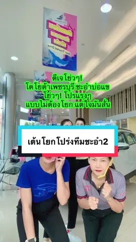 🤣 “ดีเจโย่วๆ! โตโยต้าเพชรบุรี ชะอำบ่อแข โย่วๆ! โปรแรงๆ แบบไม่ต้องโยก แต่ใจมันสั่น!”#ทีมดีเจ#โตโยต้าเพชรบุรี#ชะอำบ่อแข#ชะอําบ่อแขงนาง #ของมันต้องมี @plmini789 @Toyotapetchburi2024 @โตโยต้าByหญิง @ออมที่เป็นเซลล์ ไม่ใช่ธนาคาร @เซลล์อร_toyota🐬 