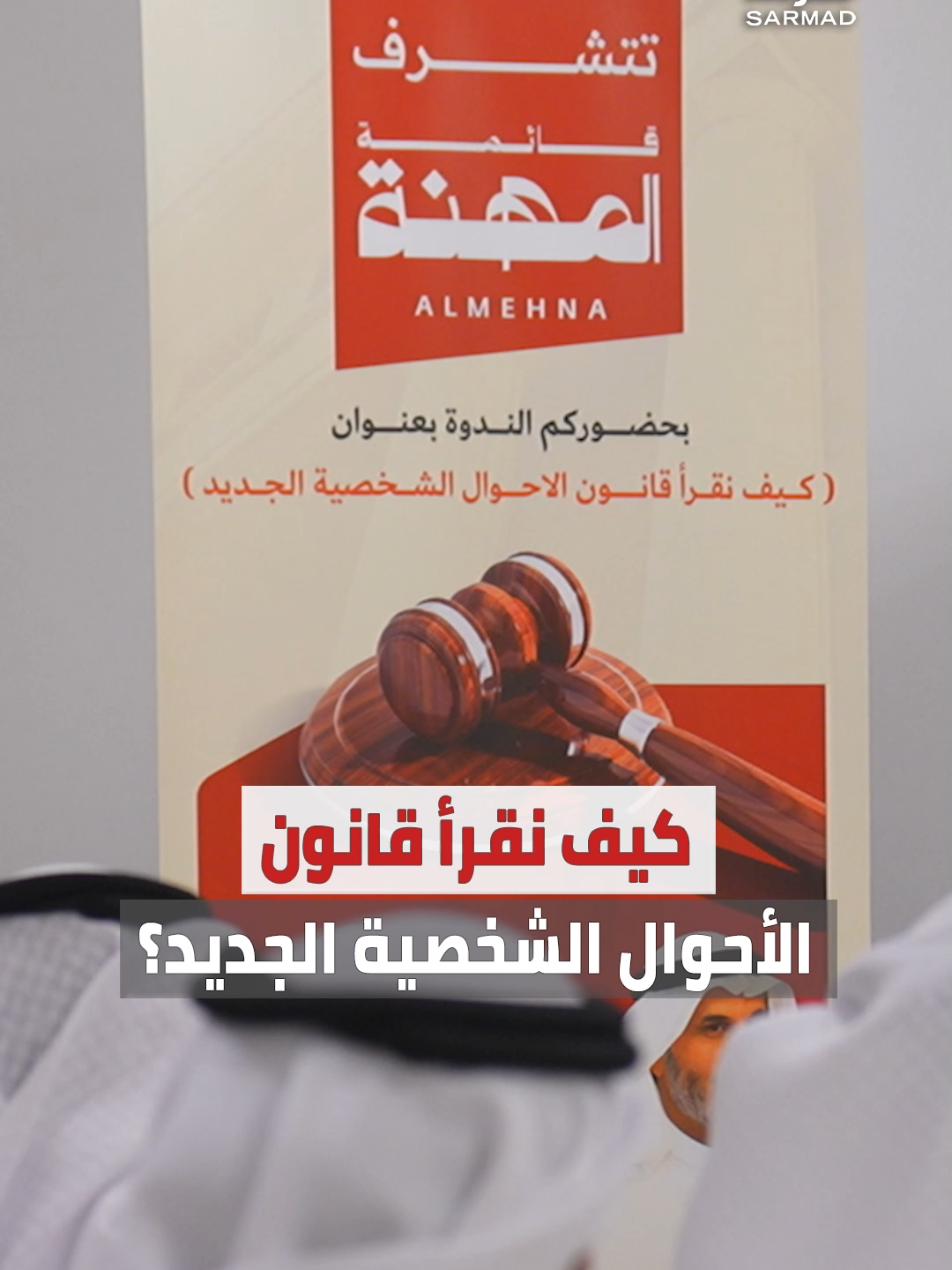 بالفيديو | قائمة المهنة تنظّم ندوة «كيف نقرأ #قانون_الأحوال_الشخصية الجديد؟» • مبارك سعدون المطوع: إضافة 38 مادة وفق مشروع القانون الجديد • تلافي ما حدث في القانون السابق.. فالأسرة #الكويتية تعاني • خالد المطيري: حاربنا القانون السابق كثيراً بسبب السلبيات والمثالب الموجودة فيه خاصة في أمور «الحضانة»