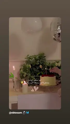 ميمو العسل 💞🥹 #آخر_العنقود #عيد_ميلاد #أختي_الصغيرة #دلولة_البيت🌸🦋 #tiktok 