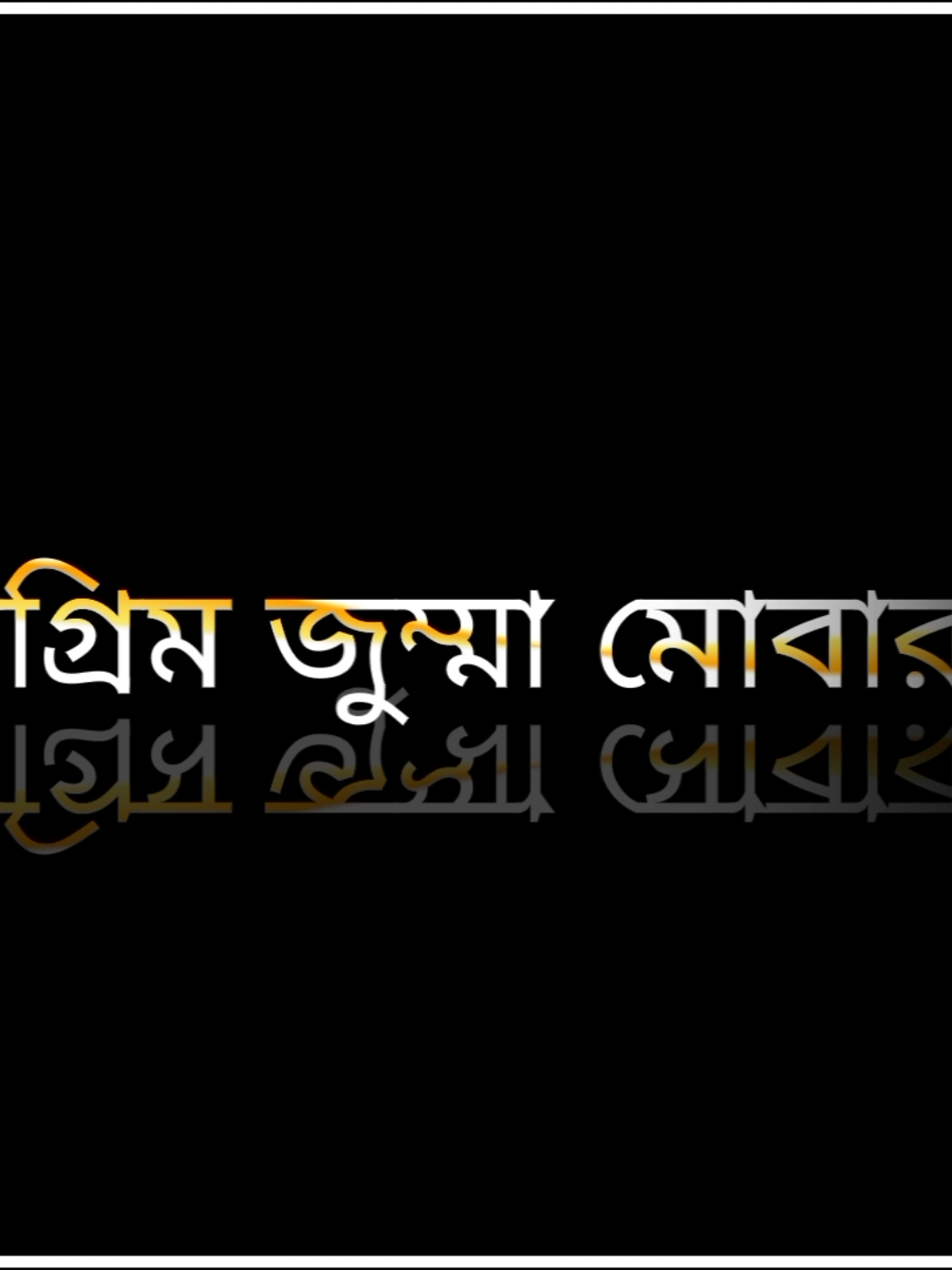 সকলকে জানাই অগ্রিম জুম্মা মোবারক 🕌🤲🥀#foryourpage #vairalvideo #new_trend #jummamubarak🕌🕋🕋🕋🕋🕌 #tiktokoffical 