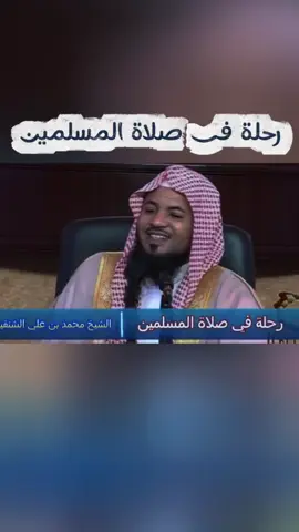 (جزء3)  رحلة فى صلاة المسلمين #الشيخ_محمد_بن_علي_الشنقيطي #سبحان_الله_وبحمده_سبحان_الله_العظيم #اللهم_صل_وسلم_على_نبينا_محمد #دعاء_يريح_القلوب_ويطمئن_النفوس #السعودية_الكويت_مصر_العراق_السودان_لبنان 