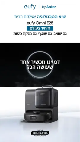 דמיינו שואב שלא רק שואב, אלא גם שוטף רצפה ומנקה ספות ובדים. הכירו את - eufy Omni E28 - שואב רובוטי חכם עם עוצמת שאיבה מתקדמת, שטיפה יסודית ותחנת ניקוי חדשנית. ניתן לרכוש אצל המשווקים המורשים ובאתר >> מחכה לכם בביו 