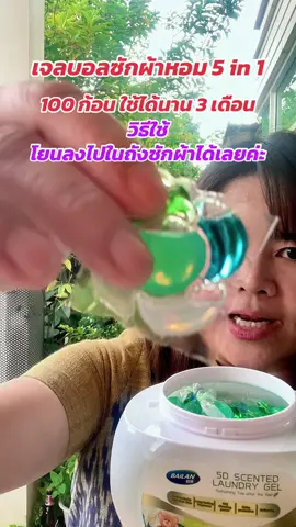 เจลบอลซักผ้าหอม 5 in 1 #ผงซักผ้าหอม #น้ํายาซักผ้า #ซักผ้า #น้ํายาซักผ้าหอม #น้ํายาปร้บผ้านุ่ม 