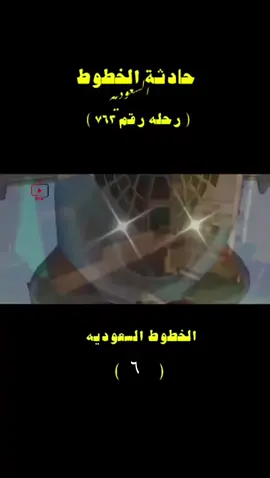 #ترند #قصص #وثائقيات #الخطوط_السعودية 