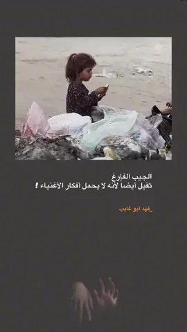 الجيب الفارغ ثقيل أيضاً لأنه لا يحمل أفكار الأغنياء !  لـ فهد أبو غايب  #فهد_أبو_غايب #الفقر #نصوص #اقتباسات #فلسفة 