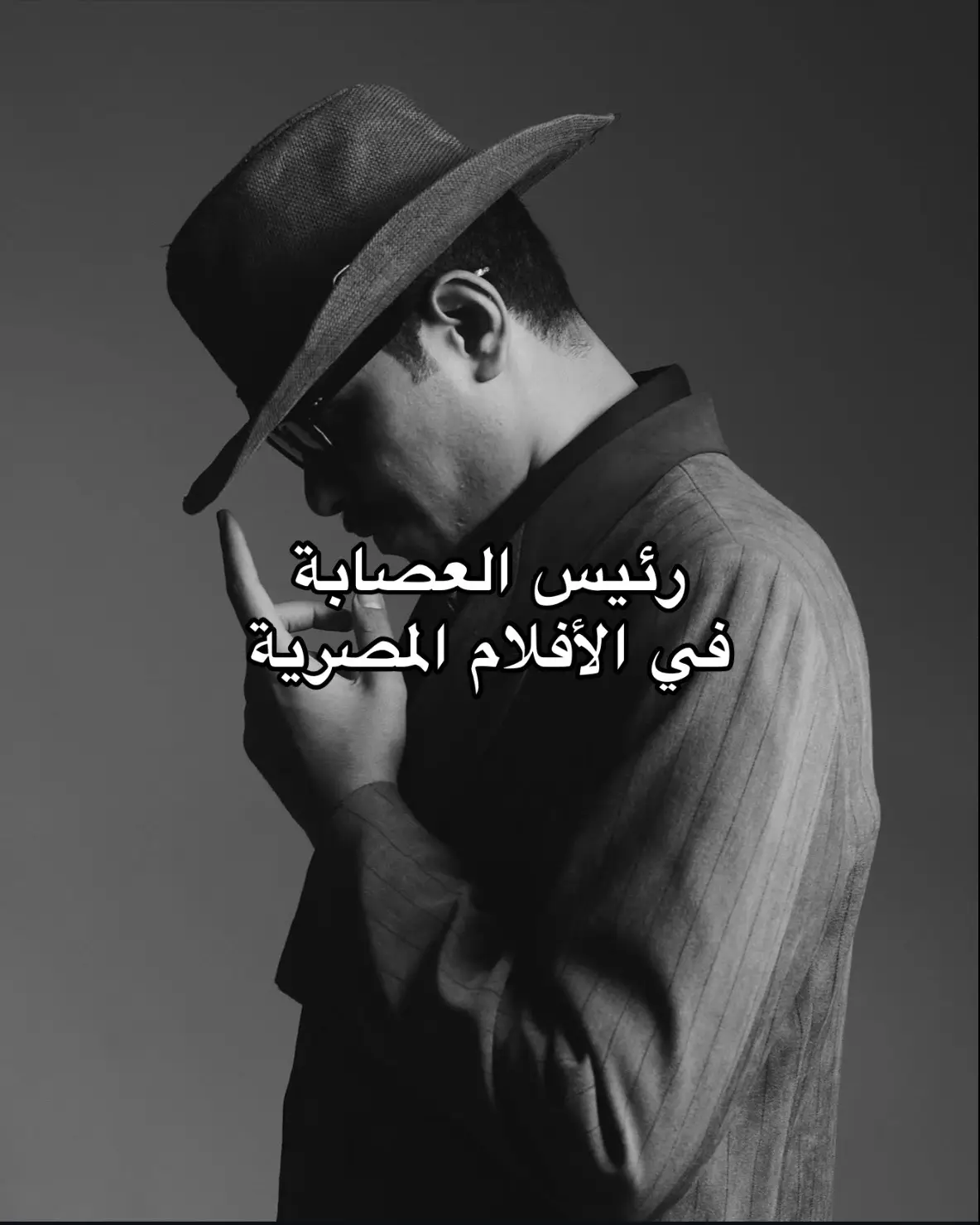 رئيس العصابة في الافلام المصرية #ترند #فولو🙏🏻لايك❤️اكسبلور🙏🏻🌹💫 #فولو❤️ #فوريو @Ahmed Ramzy 