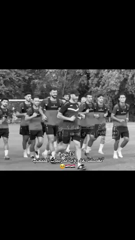 اسودناا يعودون🥹🤏🏽. #اسود_الرافدين_فخرنا🇮🇶 #المنتخب_العراقي #تدريبات 