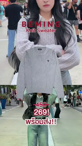 BEMING Knit Sweater ลดเหลือ 269.-(จากปกติ450.-)🛍️💕 ราคาพิเศษเฉพาะใน Live เวลา 10โมง/2ทุ่ม เท่านั้น⏰✨ #beming #bemingbkk #bemingstyle  #cardigan #OOTD 