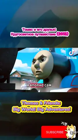 Томас и его друзья: Кругосветное путешествие (2018) Thomas & Friends: Big World! Big Adventures! 토마스와 친구들: 빅 월드! 빅 어드벤처! #multik #Мультфильм #мультфильмдетства #короткийфильм 