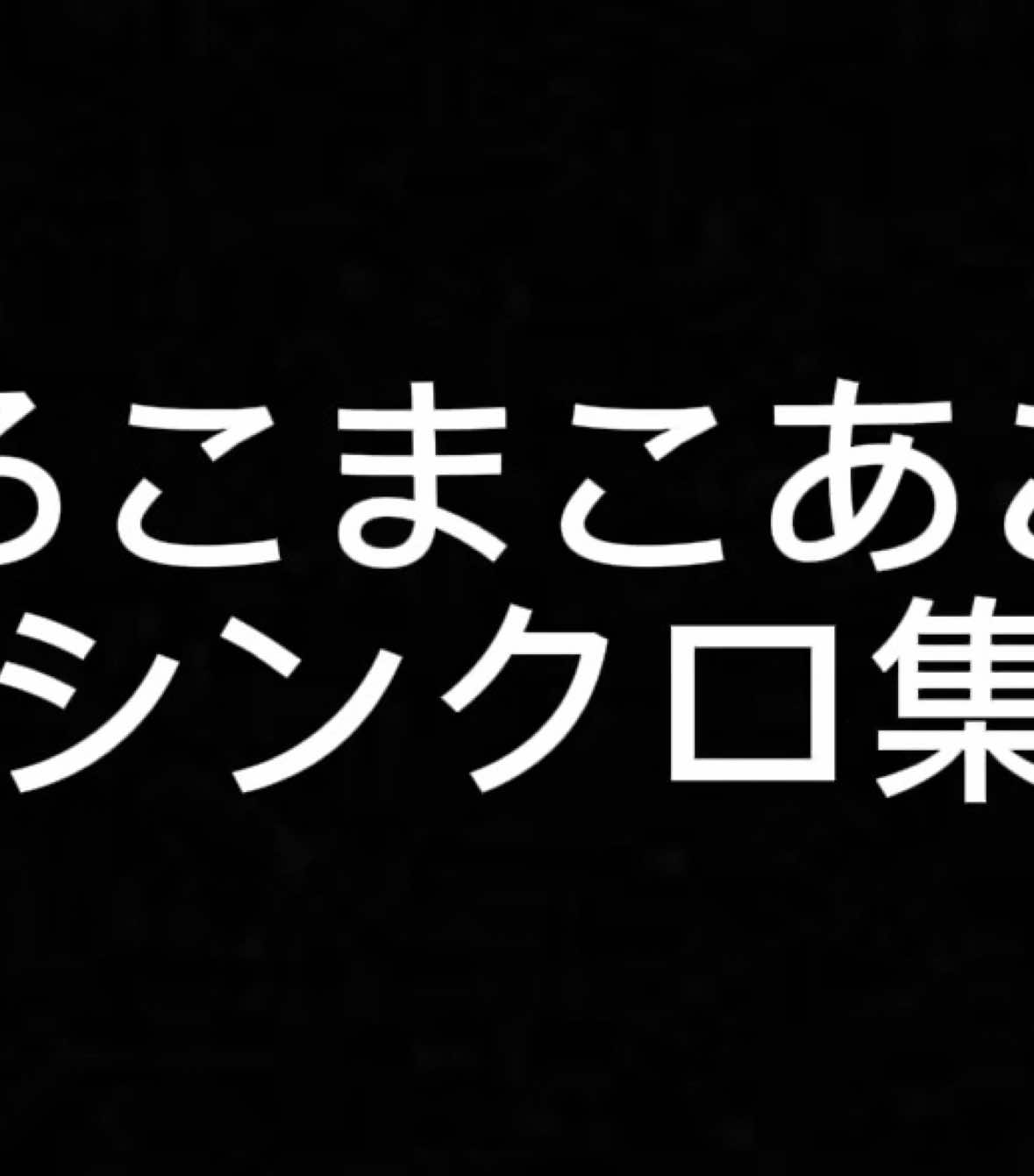 最後まで見てね！シンクロ集です！3人に届けたいので絶対いいねと再投稿、リンクコピーとか動画にできること全部して！#ろこまこあこ #シンクロ集 #トップの動画もいいねして #最後まで見て @♡💙ROCO♡💙 @macomaco0726 @💙あこ💙 @ろこまこあこチャンネル（ろこまこあこ切り抜き） @ろこまこあこのスタッフ(ないP) @ろこまこあこチャンネル 