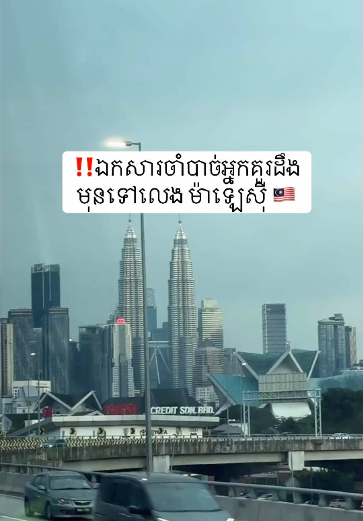 សម្រាប់អ្នកមានគម្រោងទៅលេង ម៉ាឡេស៊ី 😍 #fyp #mdac #travel #document #malaysia 