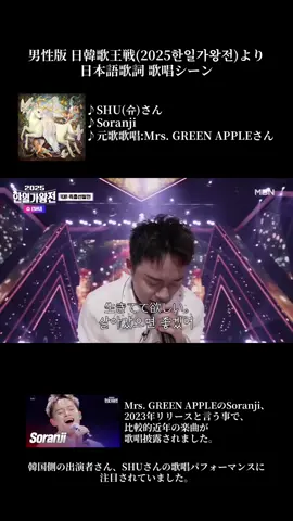 男性版 日韓歌王戦(2025한일가왕전)より 日本語歌詞 歌唱シーン ♪SHU(슈)さん ♪Soranji ♪元歌歌唱:Mrs. GREEN APPLEさん Mrs. GREEN APPLEのSoranji、2023年リリースと言う事で、比較的近年の楽曲が歌唱披露されました。 韓国側の出演者さん、SHUさんの歌唱パフォーマンスに注目されていました。 #日韓歌王戦 #2025한일가왕전 #SHU  #Soranji  #MrsGREENAPPLE  