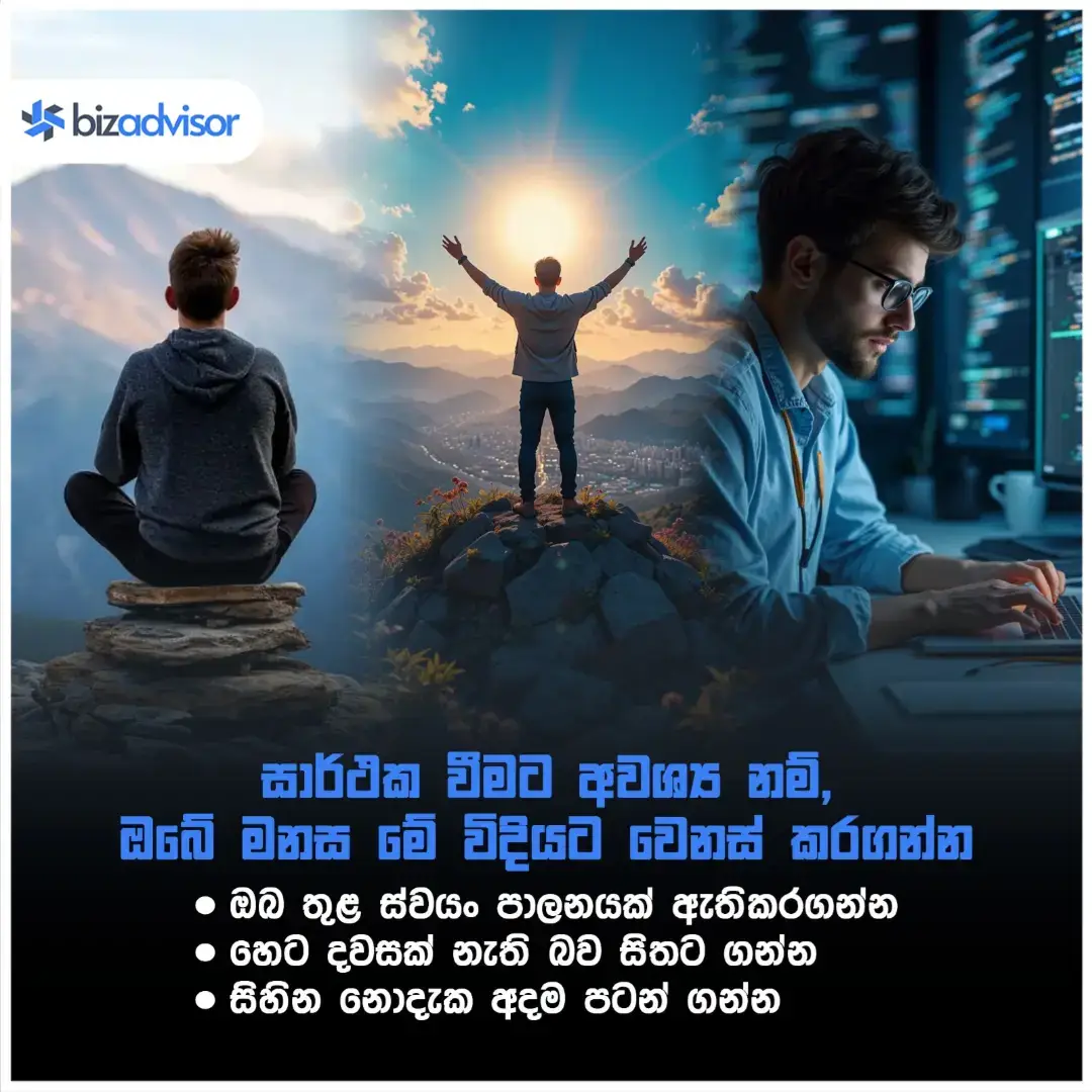 1. ඔබ තුළ ස්වයං පාලනයක් ඇතිකරගන්න. 2. හෙට දවසක් නැති බව සිතට ගන්න. 3. සිහින නොදැක අදම පටන් ගන්න. #motivation #motivational #motivationalquotes #Bizadvisor #companyregistration 