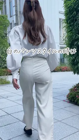 後ろ姿、気にしてる？？ #トクトクSALE #白パン #オフィスコーデ #ol #モモフル 