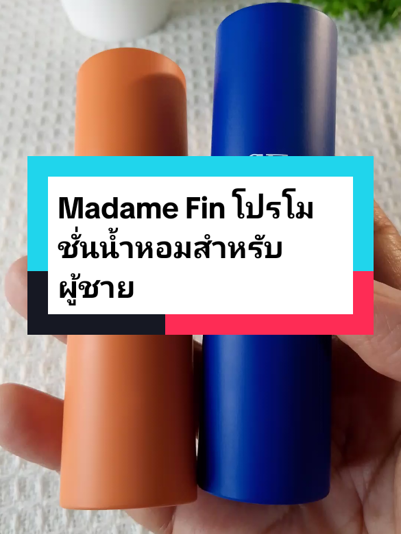 #Madame Fin โปรโมชั่นน้ำหอมสำหรับผู้ชาย#น้ําหอมมาดามฟิน #น้ําหอมผู้ชาย #ของมันต้องแชร์ #tiktokป้ายยา 