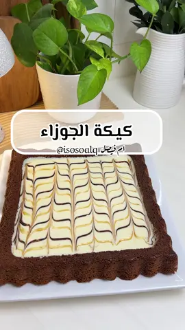 كيكة الجوزاء 😍🤤 بالخلاط : ٣ بيضات + م ص فانيلا نصف كوب سكر + نصف كوب حليب بودرة نصف كوب زيت + نصف كوب حليب سائل  نخلطها زين ونضيف ٣ باكيتات بسكوت جوزاء + م ص بيكنج بودر  نخبزها على حرارة ١٨٠ والرف بالوسط من تحت لمدة ٢٠ دقيقة تقريبا  للطبقة الثانية : بالخلاط  ٨ حبات جبن + نصف علبة حليب مكثف وظرف دريم  للتزيين خطوط من الشوكولاته والكراميل  نرجعها الفرن خمس دقايق من فوق تتماسك الطبقة  وبعد مانطلعها ندخلها الثلاجة ربع ساعة 
