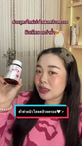 ไอเท็มเด็ดผิวใสลดสิวลดรอย😍💁🏻‍♀️ #บีลีฟกลูต้าพลัส #กลูต้าพิมประภา #กลูต้าผิวขาว #ผิวขาวใสเร่งด่วน #ไอเท็มเด็ด 