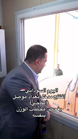 #رئيس_الوزراء_محمد_شياع_السوداني #رئيس_الوزراء #محمد_شياع_السوداني #دولة_رئيس_الوزراء_محمد_شياع_السوداني #بغداد 