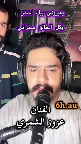 يعيروني بيك اسمر #حسن_ابو_سيف #اعادة_النشر🔃 #الشعب_الصيني_ماله_حل😂😂 @عزوز الشمري 🥀🎤 