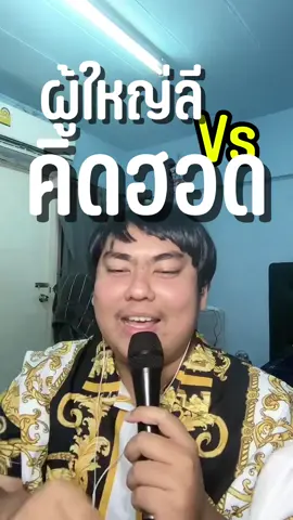 คิดฮอดอีหลีเด้อพ่อผู้ใหญ่ #คะเนเหล่ท่อ #คิดฮอด #ผู้ใหญ่ลี 