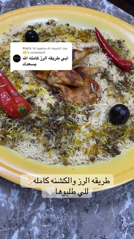 Replying to @بنت الشيخه الله يشفيها 🤲 #اكسبلورexplore #fyp #رز_نثري #عزيمة #طبخاتي 