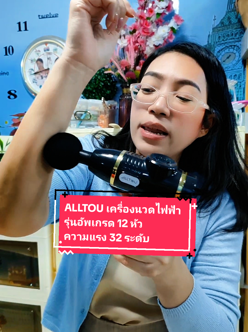 รุ่นอัพเกรด 12 หัว #เครื่องนวดไฟฟ้า #alltou #ปืนนวดไฟฟ้า #ของใช้ #การะเกดลูกสาวแม่ตุ้ม 