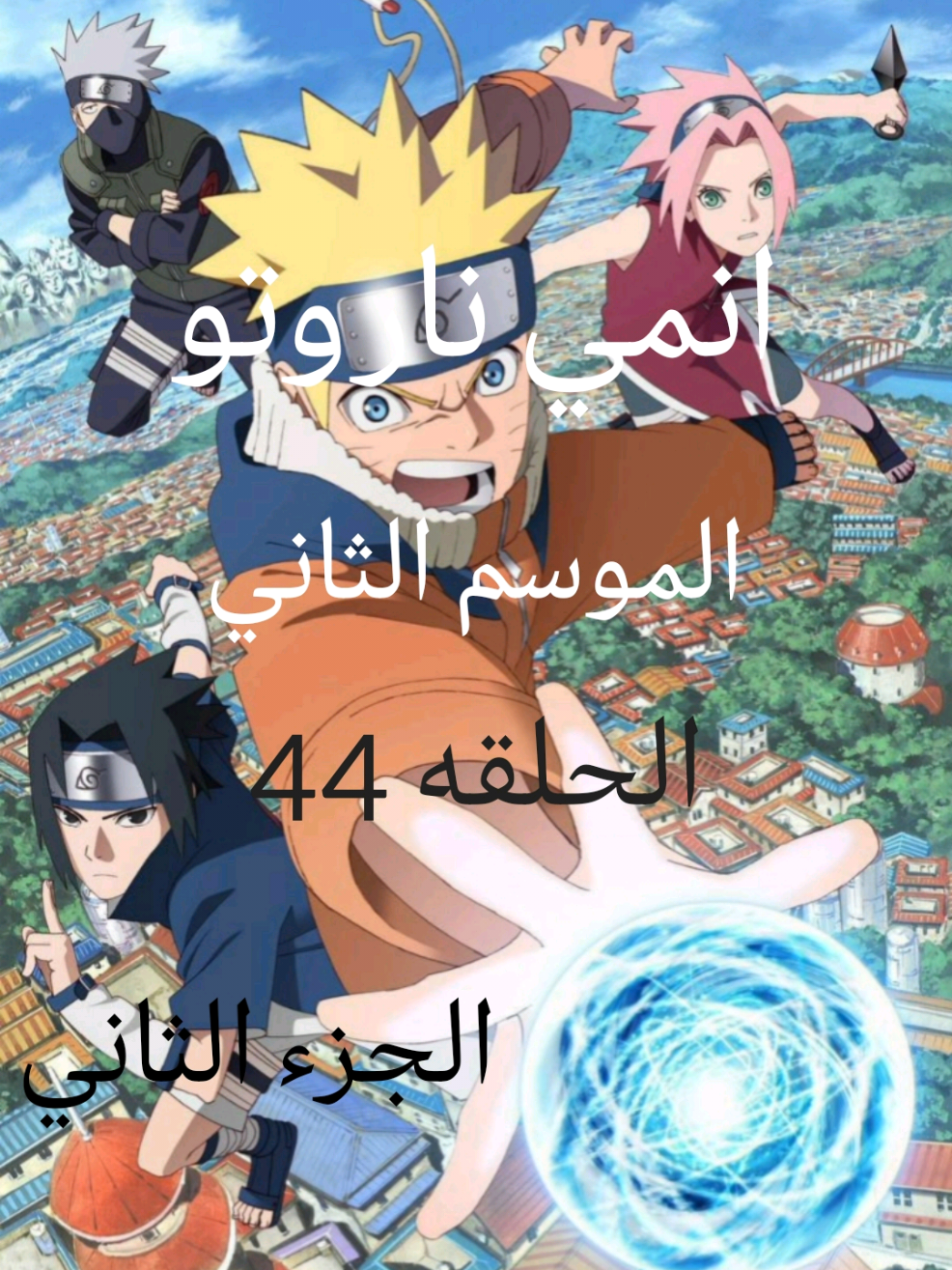 انمي ناروتو مدبلج عربي الموسم الثاني الحلقة 44 الجزء الثاني 