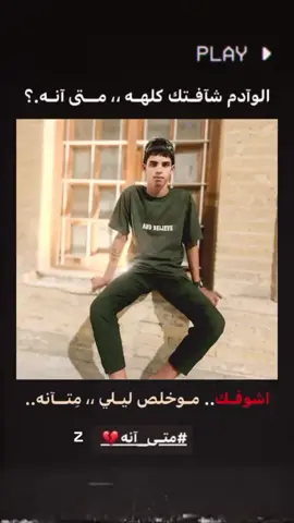 #طششونيي🔫🥺😹💞 #صعدو_الفيديو#مشاهير_تيك_توك #ترند #مشاهير_تيك_توك 