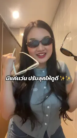 แว่นตาที่โคตรชอบตอนนี้ #แว่นตาแฟชั่น #แว่นตากันแดด 