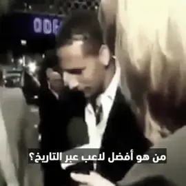 رونالدو يقول عن نفسه افضل لاعب في التاريخ 😨!!! #realmadrid #crstianoronaldo #fyp #football #viral 