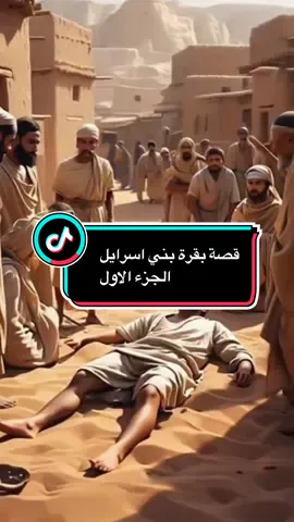 قصة بقرة بني اسرائيل  و موسى#سورة_البقرة#fyp #viral #الشيخ_محمد_بن_علي_الشنقيطي #islamic_video 