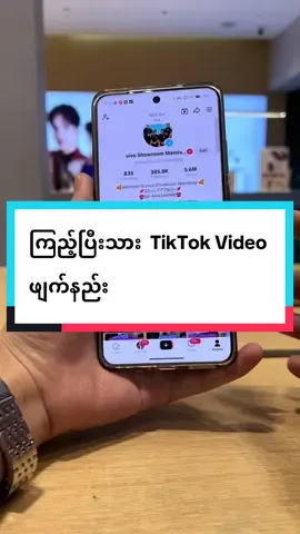 ကြည့်ပြီးသား  TikTok Video  ဖျက်နည်း #trending #fyp #vivoဖုန်းအကြောင်း #vivoshowroommyanmar #vivomyanmar 