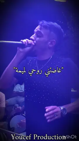 #youcefproduction غاضتني روحي لميمة وبكيت 🥹💔