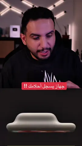 جهاز يسجل أحلامك #احلام #ai #technology #تطور #عبدالاله_bs 