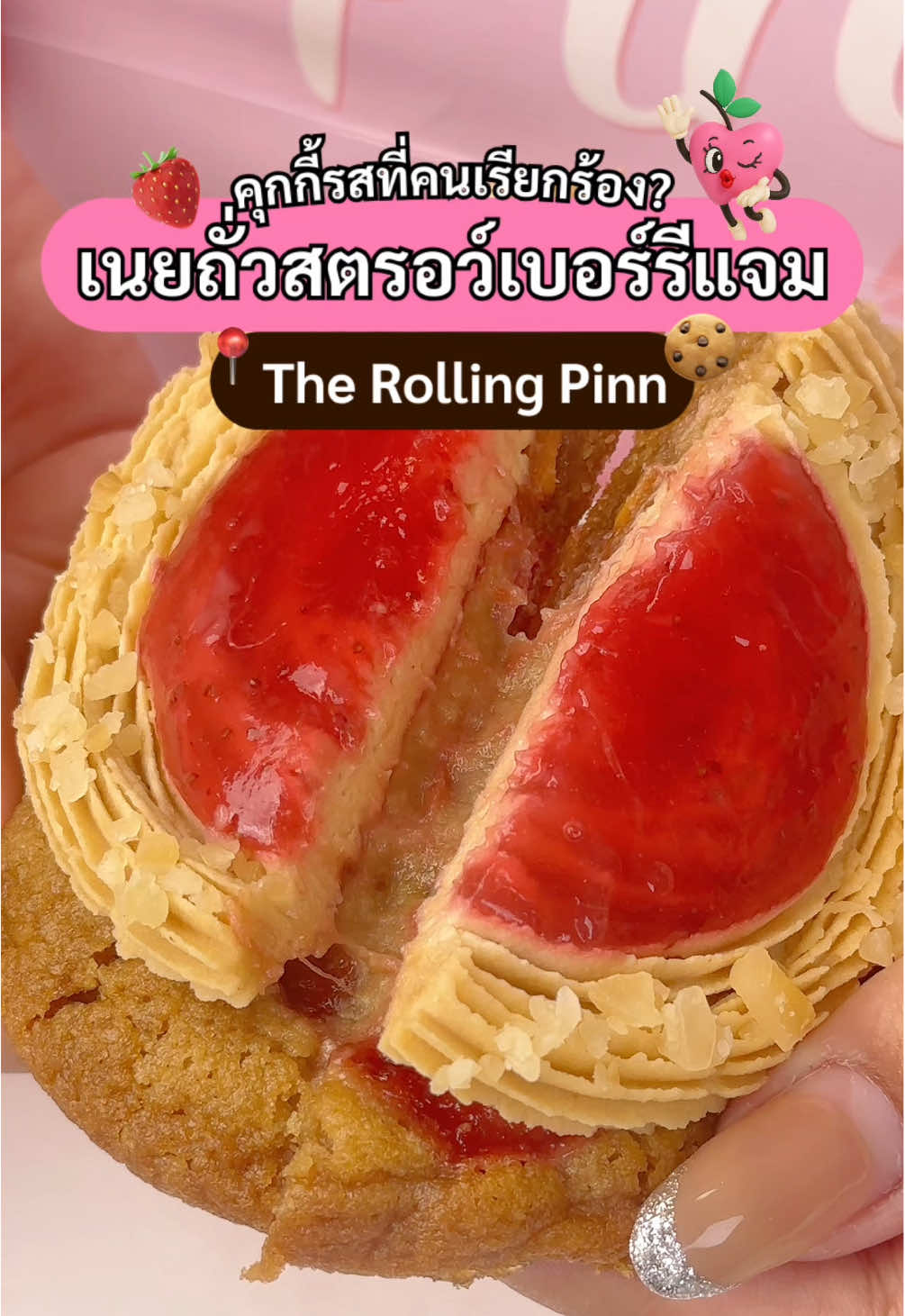 ชีเอากลับมาเสิร์ฟ 🍪 คุกกี้รสที่คนเรียกร้อง! เนยถั่วสตรอว์เบอร์รีแจม 🥜🍓 คัมแบคแล้วค่ะ! ชีบอกว่ารสนี้หลายคนเรียกร้อง เลยต้องเอากลับมาอีกครั้ง วันนี้มาชิมให้ละอยากรู้ทำไมถึงชอบกัน? เมนูที่สั่ง 🍪 PBJ Cookie ( Peanut Butter Jam ) กัดไปคือหอมมันเนยถั่ว ตัดกับแจมสตรอเบอร์รีเปรี้ยวๆ 🍯 เข้าใจเลยทำไมหลายคนชอบ คือมันไม่ได้หวานเกิน มีความเปรี้ยวตัด รสนัวๆ ลงตัวกำลังดี เคี้ยวแล้วได้ความนุ่มฟิน~ ใครที่เรียกร้องมา ต้องมาจัดค่ะ! 📍 The Rolling Pinn @TheRollingPinn  ( ทุกสาขา ) _________________________ 🍒🦷 TOOTH SWEET TOOTH🦷🍒 YOUR FAV SWEET GUIDE 🧁📖 #ToothSweetTooth #ของหวาน #ขนมหวาน  #คุกกี้ #Therollingpinn