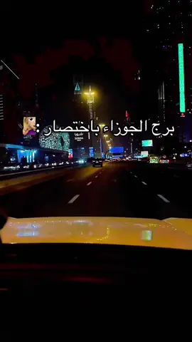 برج الجوزاء باختصار:#جوزاء #برج_الجوزاء #الشعب_الصيني_ماله_حل😂😂 #fyp #viral #♊️ #ترند #fyp ##الجوزاء ##الجوزاء♊ #ابراج #