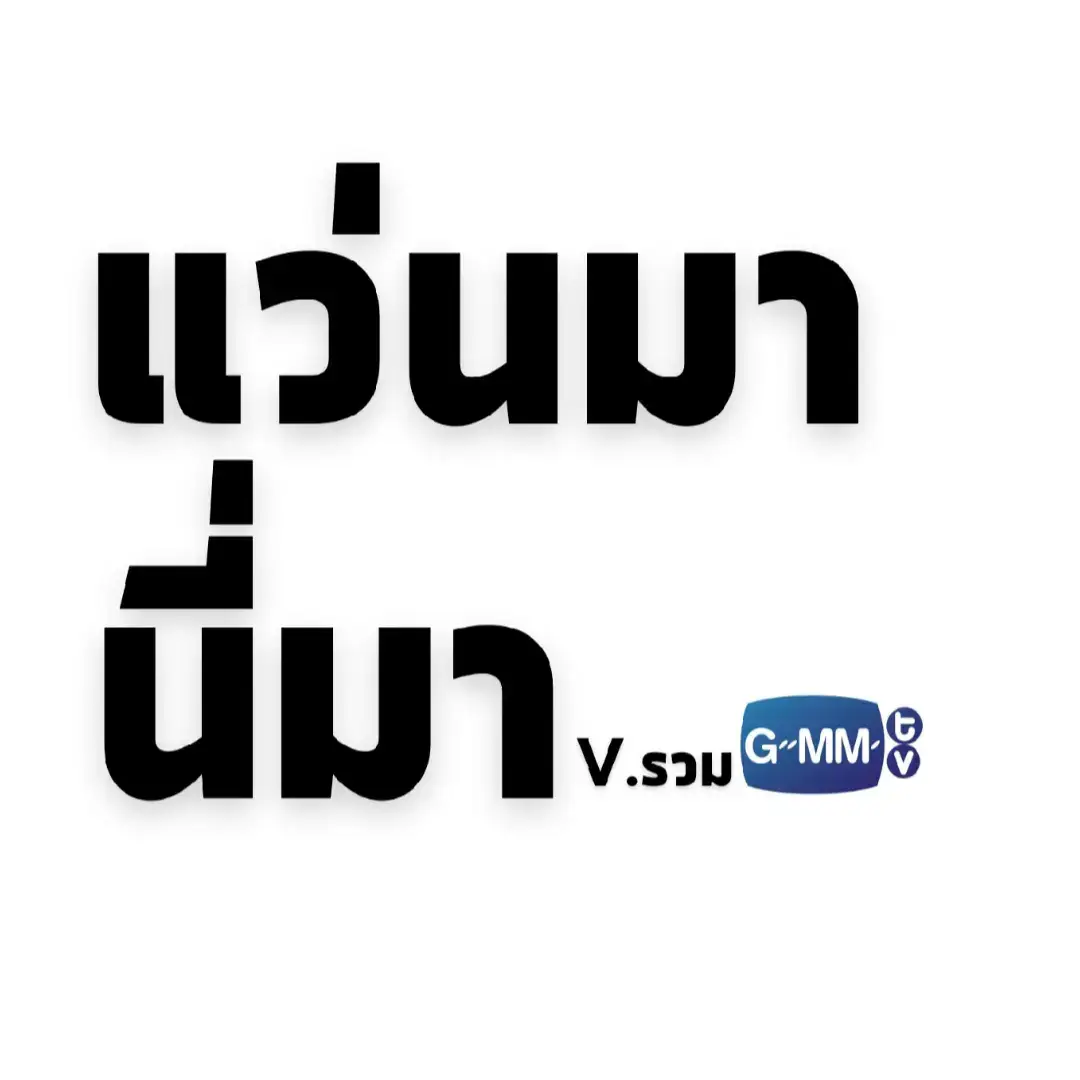 ทำดองไว้นานเพราะกำลังนึกอยู่ว่าขาดใคร และใช่...ยังไม่ครบคนในค่าย555 เมนใครก็ตามดูกันเองนะ เดี๋ยวมีอีกรอทำใหม่ก่อน #gmmtv #แซฟฟิก #ยูริ #plutoseries #ustheseries 