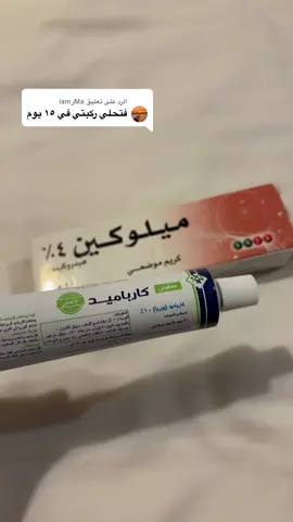 الرد على @Maرiam #منتجات_عناية #منتجات_مصرية #تفتيح_المناطق_الداكنة #fyp #salalah 