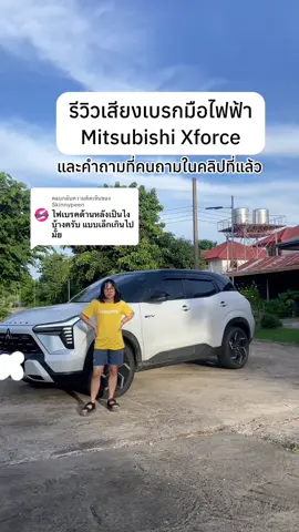 ตอบกลับ @Skinnypeen ไฟท้าย xforceเล็กค่ะ555  แต่มองเห็น กลางคืนแสบตา ##มากกว่า60วิ##รีวิวรถยนต์##mitsubishixforce##xforce