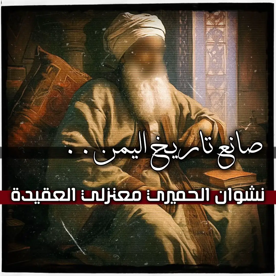 #اليمن #قحطان #نشوان 