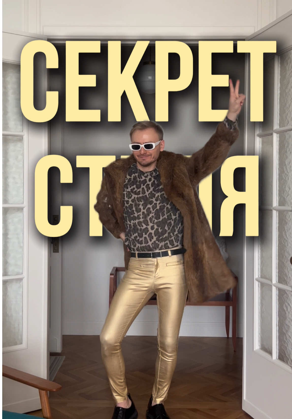 Сохраняем лайфхак, пробуем, отписываемся в комментариях 😎 #юмор #comedyclub #женясиняков #стиль #стильныйобраз 