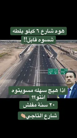 #انجاز_عراقي #محمد_شياع_السوداني #رئيس_الوزراء_محمد_شياع_السوداني #دولة_رئيس_الوزراء_محمد_شياع_السوداني #التاجي 