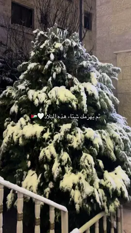 🤍🤍 #jordan #amman #foryoupage #ammanjordantiktok🇯🇴 #4u #ksa #مبتعثين_الاردن #المملكة_الاردنية_الهاشمية🇯🇴 #الاردن #الاردن🇯🇴 #الشعب_الصيني_ماله_حل😂😂 #الشتاء #شتاء_البرد_اجواء_شتويه #مالي_خلق_احط_هاشتاقات #سياحة #السعودية