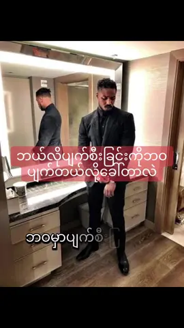 #ဘဝပျက်တယ်ဆိုတာ #credit #fypシ #tt #trend 