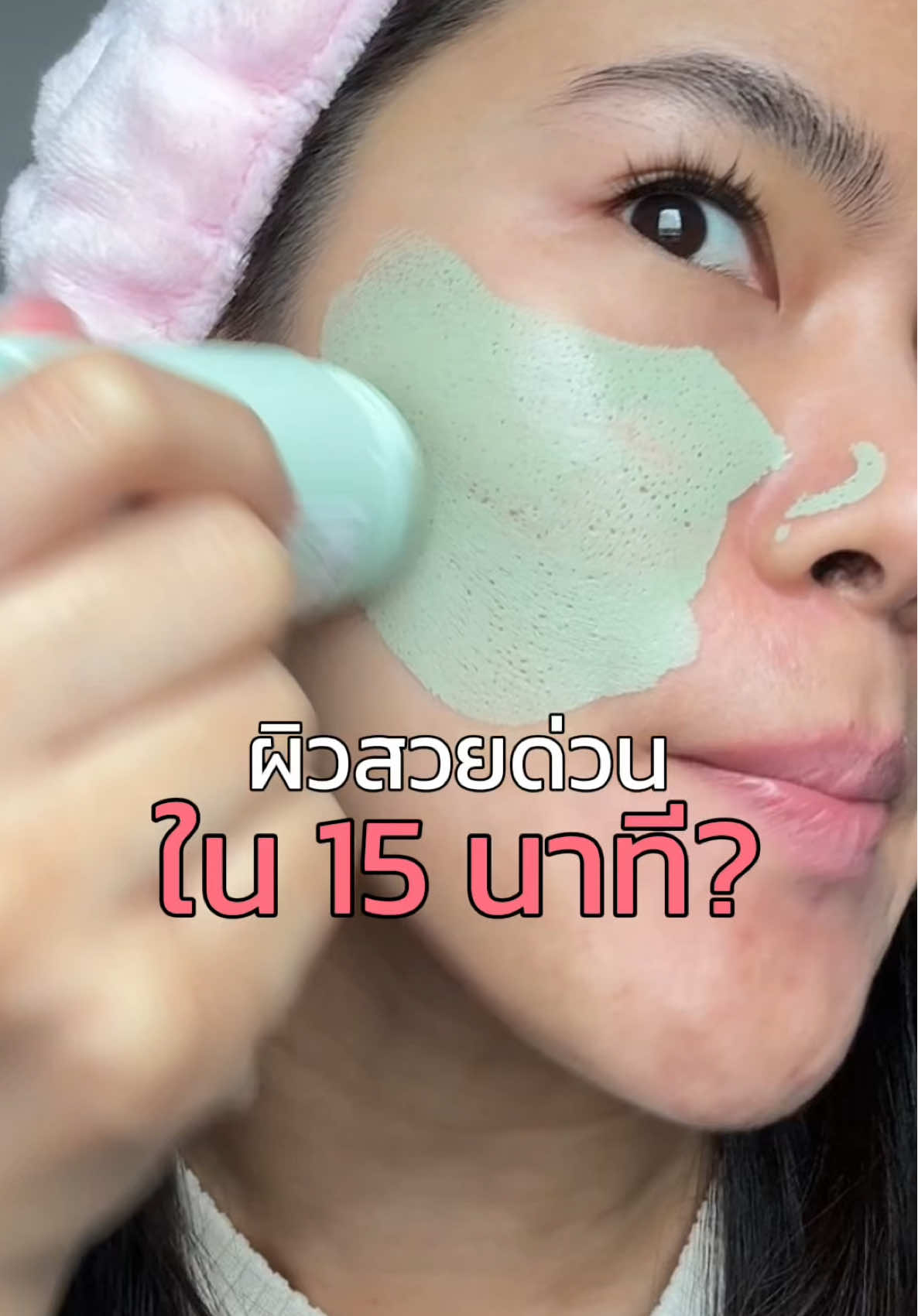 ผิวสวยด่วน ใน 15 นาที! เริ่ดเลยแหละะะ #SkintificTH #มาส์กโคลน #รีวิวบิวตี้ #ของดีบอกต่อ #รักษาสิว