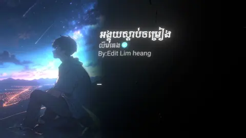 #អង្គុយស្ដាប់ចម្រៀង_បងអង្គុយនឹកដល់ស្រី #som🤍mnak_muy_mk🥺🙏💗 #fyp #editស្រុកខ្មែរ🇰🇭 #លឹមហ៊ាង_កែសម្រួល 