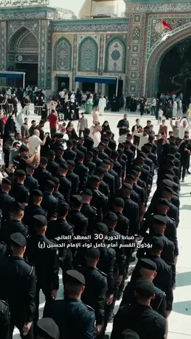 “الحمد لله، جرى في كربلاء أداء القسم من قبل ضباط المعهد العالي، سائلين المولى عز وجل أن يوفقهم لخدمة الوطن والشعب، وأن يجعل هذه الخطوة المباركة بدايةً لمسيرة مليئة بالعطاء والتفاني.#بابل_الحله_الجمعيه_شباب_بنات_الحله #عسكري🇮🇶 #عسكريةوافتخر👩‍✈️❤😍❤ #المعهد_العالي_للتطوير_الامني #هاشتاقات_تيك_توك_العرب 