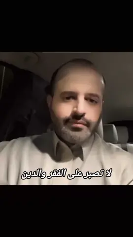 لا تصبر على الفقر والدين ... @رائد بن حسين  #fyp #viral #explore #foryoupage #foryoupageofficiall 